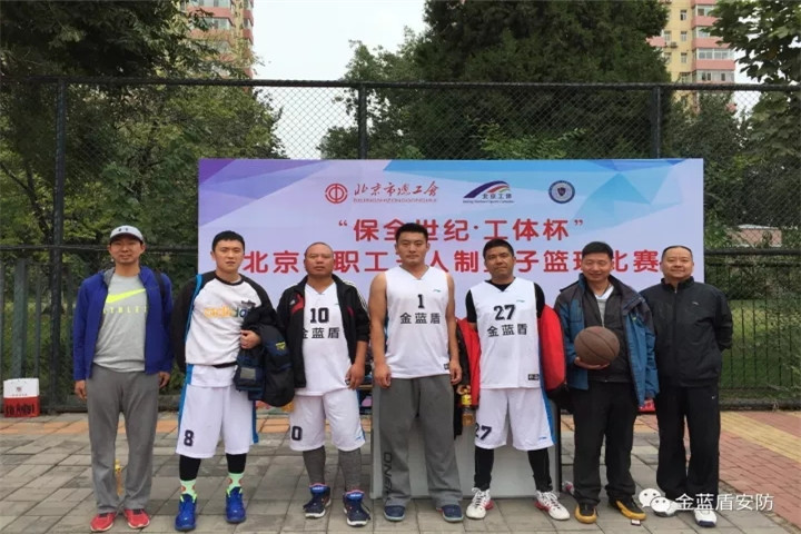 金蓝盾参加“保全世纪·工体杯”北京市职工三人