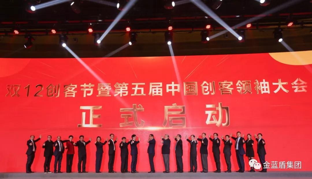 金蓝盾集团参加2019年第五届中国创客领袖大会(图1)