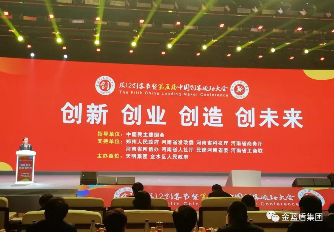 金蓝盾集团参加2019年第五届中国创客领袖大会(图4)