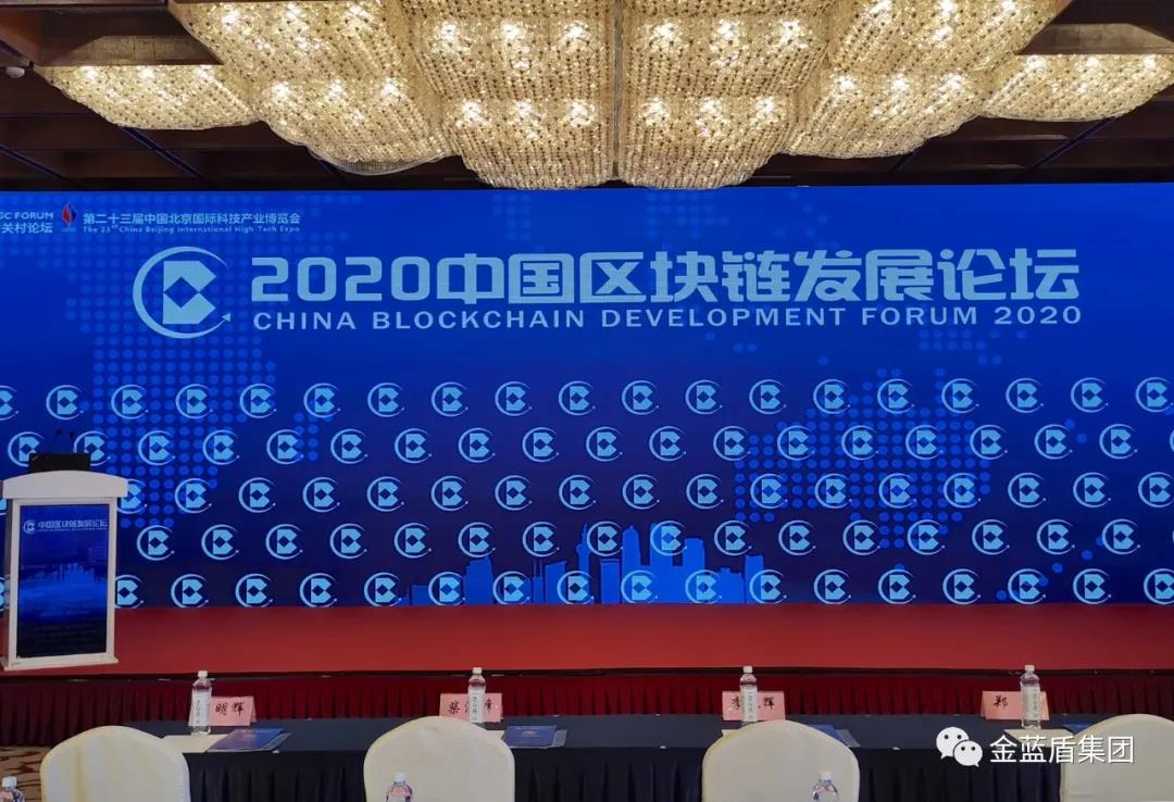 金蓝盾助力“2020年科博会两大论坛”顺利开幕(图1)